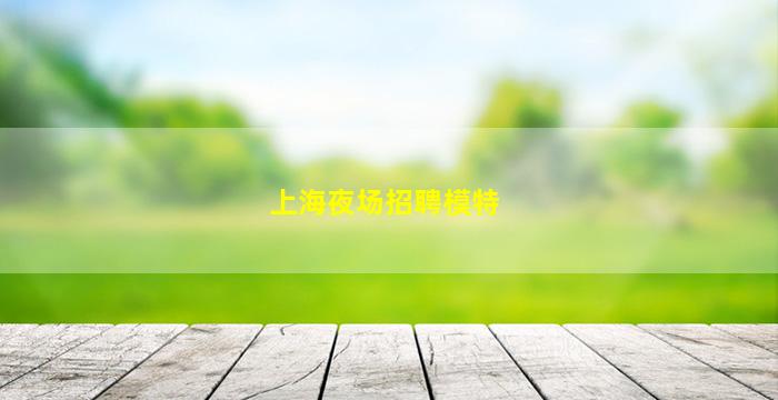 四平夜总会招聘