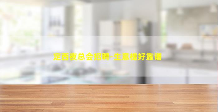 毕节KTV招聘
